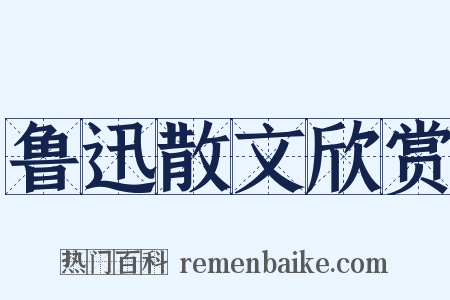 鲁迅散文欣赏是什么意思的图片